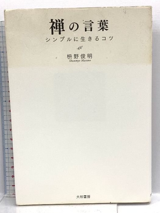 禅の言葉 ~シンプルに生きるコツ~ 大和書房 枡野　俊明