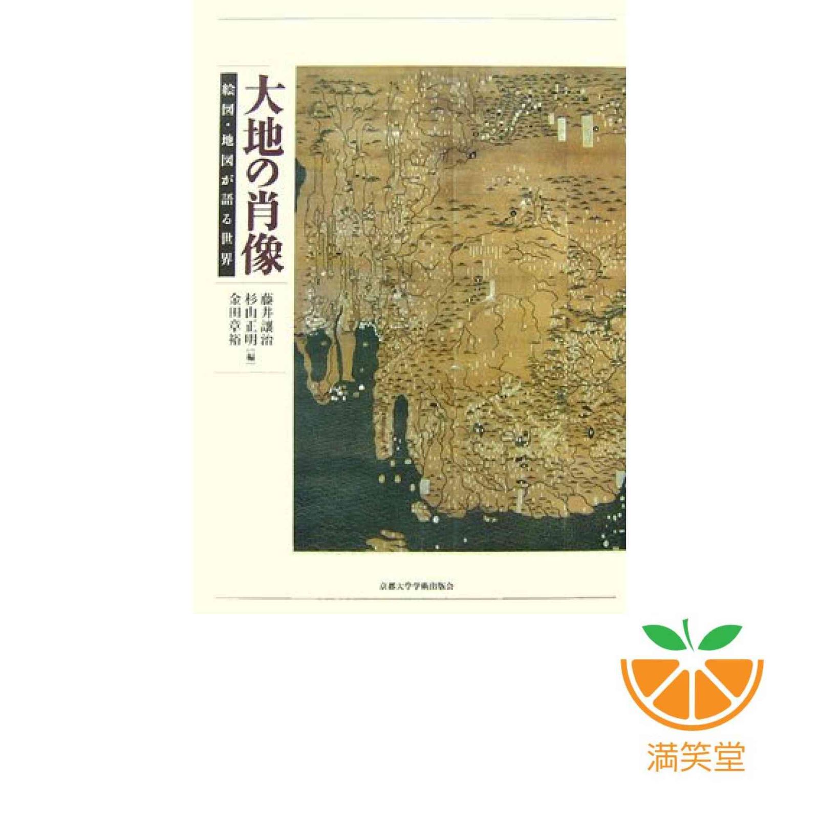 大地の肖像 絵図 地図が語る世界 藤井 讓治
