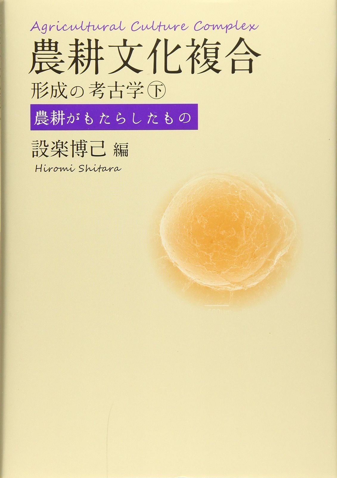 農耕文化複合形成の考古学(下)農耕がもたらしたもの 農耕文化複合形成の考古学(下)農耕がもたらしたもの | 設楽 |本 農耕文化複合形成の考古学(上)農耕のはじまり 縄文農耕論とは縄文時代の生活を最新の研究からわかりやすく