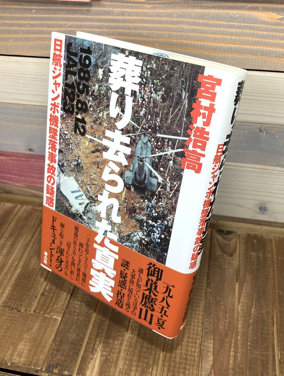 葬り去られた真実　日航ジャンボ機墜落事故の疑惑【単行本】 宮村浩高　日航機　123便