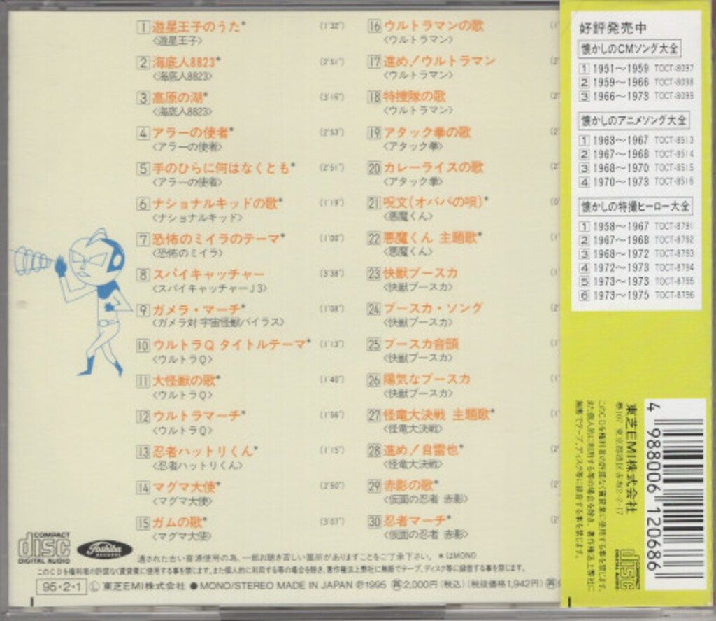 特撮CD オリジナル版 懐かしの特撮ヒーロー大全 1958-1967 1