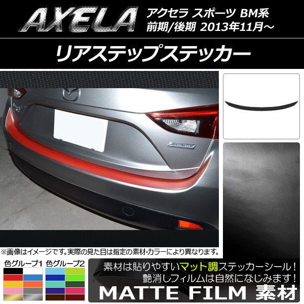 リアステップステッカー マツダ アクセラ スポーツ BM系 マット調 色グループ1 AP-CFMT1433