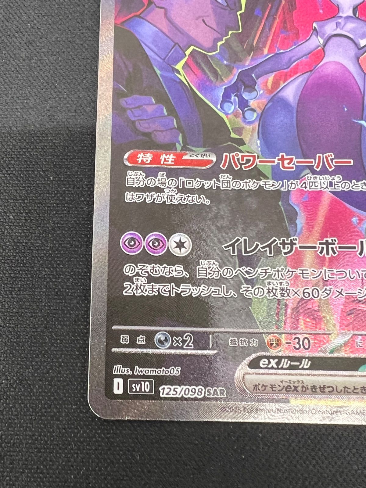 ☆美品☆ ロケット団のミュウツーex SAR 125/098 PSA10】ロケット団のミュウツーex SAR 125/098の通販 土日祝休