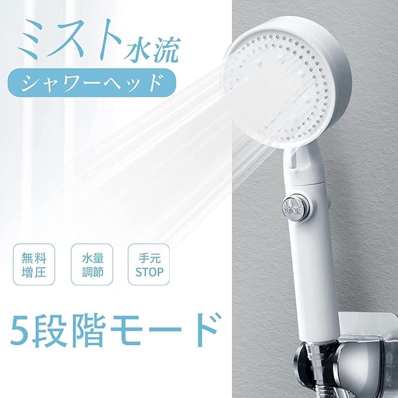 シャワーヘッド ミスト シャワー 増圧 一時止水 5階段モード 極細水流