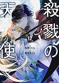 殺戮の天使（全12巻セット・完結）名束くだん