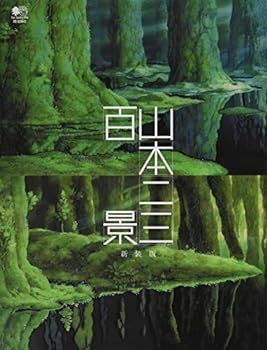 【中古】(未使用･未開封品)山本二三百景 新装版