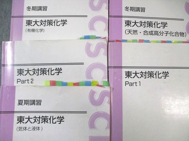 東進 東大対策化学 Part1/2/有機化学/気体と液体など テキスト通年セット 2014 計5冊 鎌田真彰 045M0D 東進 東大対策化学 Part1/2/有機化学/気体と液体など テキスト