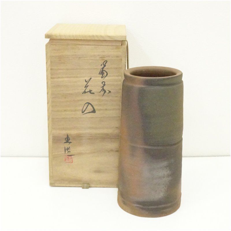 備前焼 山本出造 花入（共箱） 花入れ 茶道 茶道具 花瓶 花器