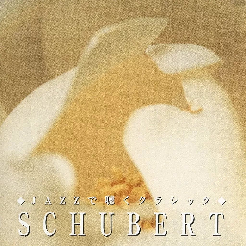 中古】ジャズCD ジャズで聴くクラシック-シューベルト- - メルカリ
