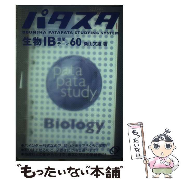 【中古】 パタスタ生物１Ｂ重要テーマ６０/旺文社/柴山文雄 中古】 生物1B重要テーマ60 (パタスタ) / 柴山文雄 / 旺文社