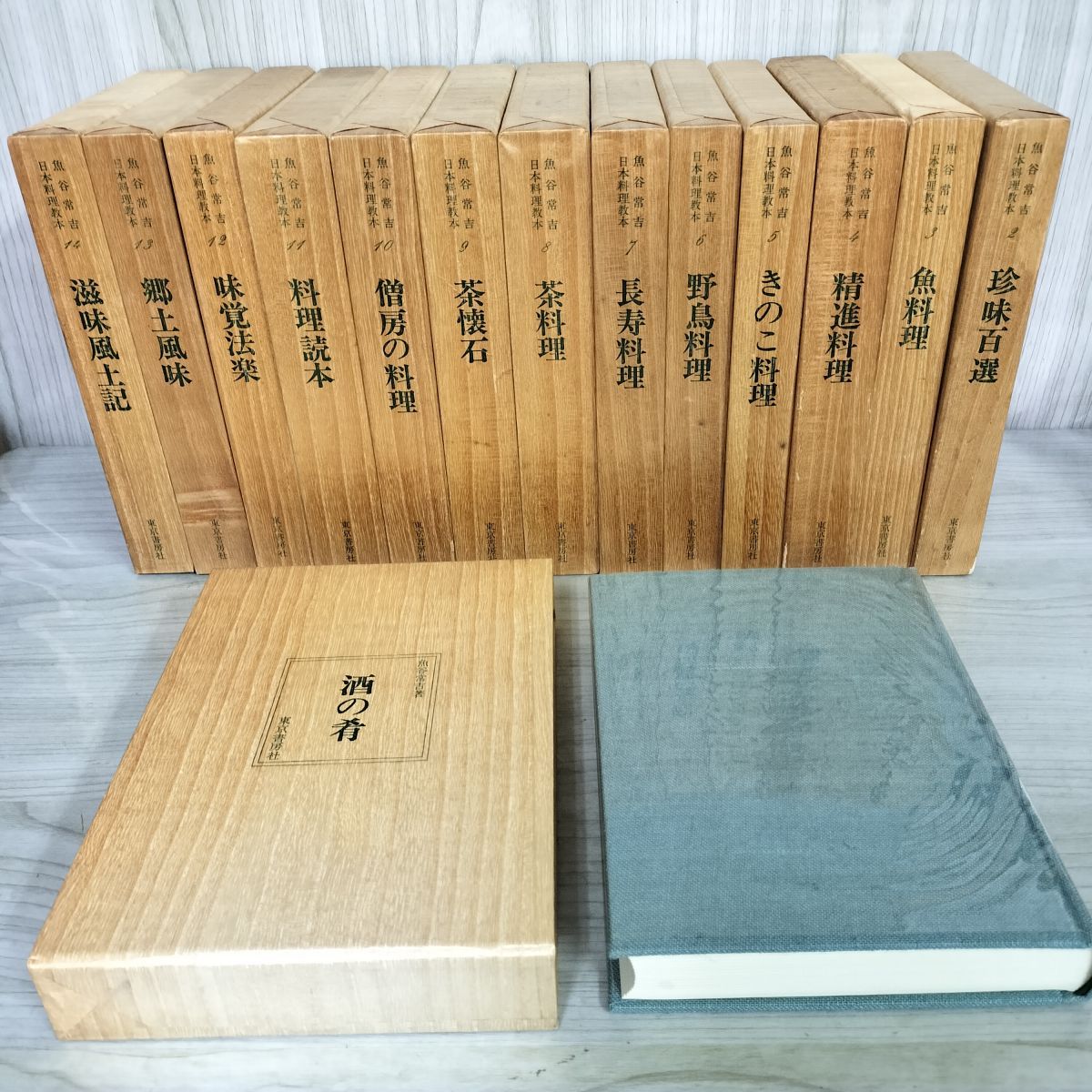 「日本料理教本」全14冊　魚谷常吉　東京書房社 全14巻揃い 魚谷常吉 日本料理教本 東京書房社 012286 - メルカリ