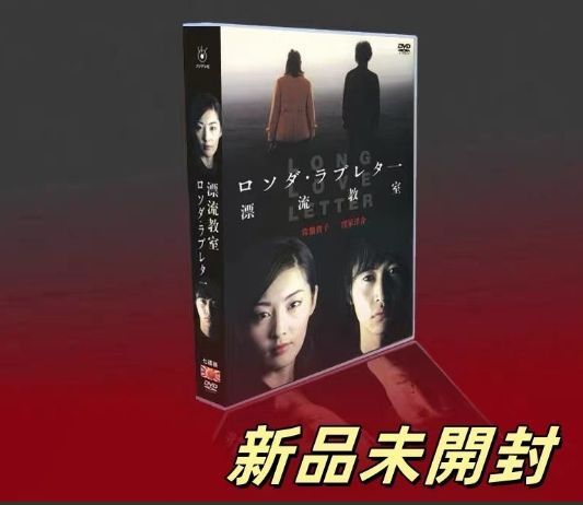 ロング・ラブレター?漂流教室?DVD-BOX〈7枚組〉TV+特典 - メルカリ