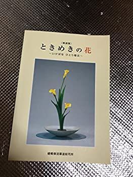 ときめきの花 (いけばな ひとり稽古-新装版)