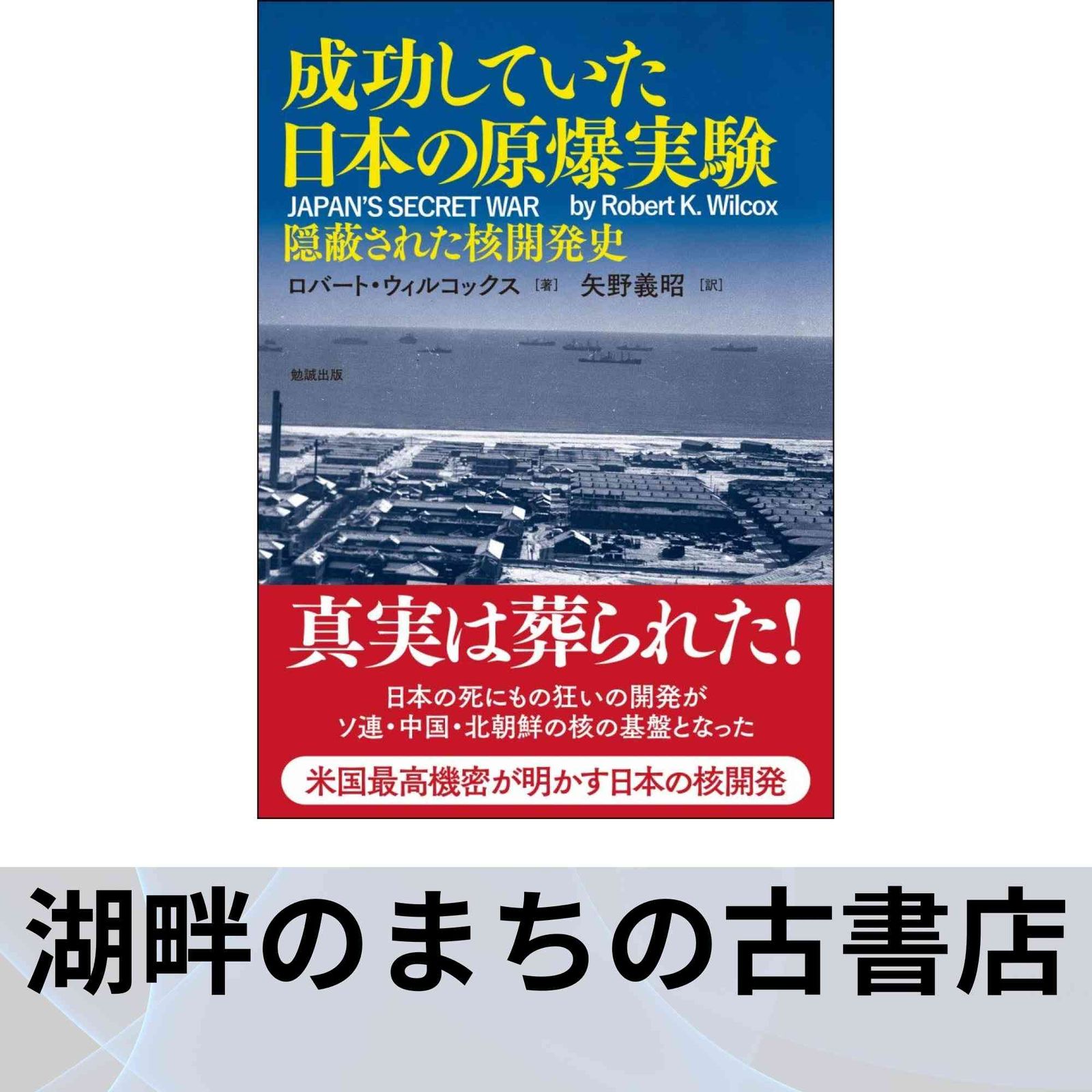 成功していた日本の原爆実験―隠蔽された核開発史 ロバート・