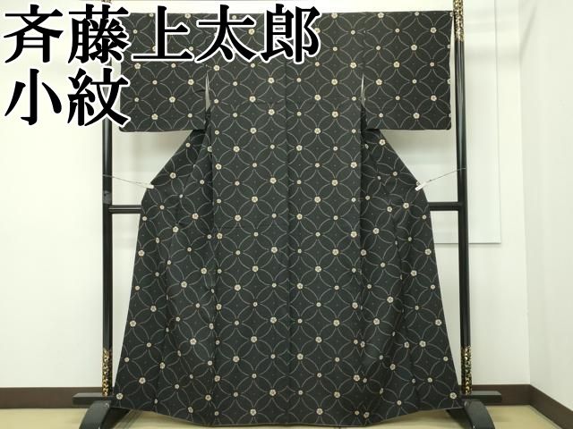 平和屋本店□極上 キモノデザイナー 斉藤上太郎 小紋 七宝花文 黒地  