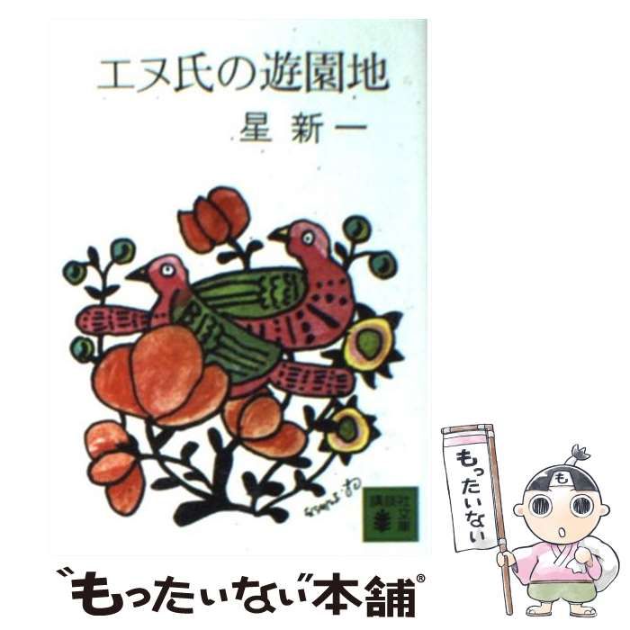 値下げ[サイン]愛蔵版 星新一の作品集 エヌ氏の遊園地 妄想銀行 天紅