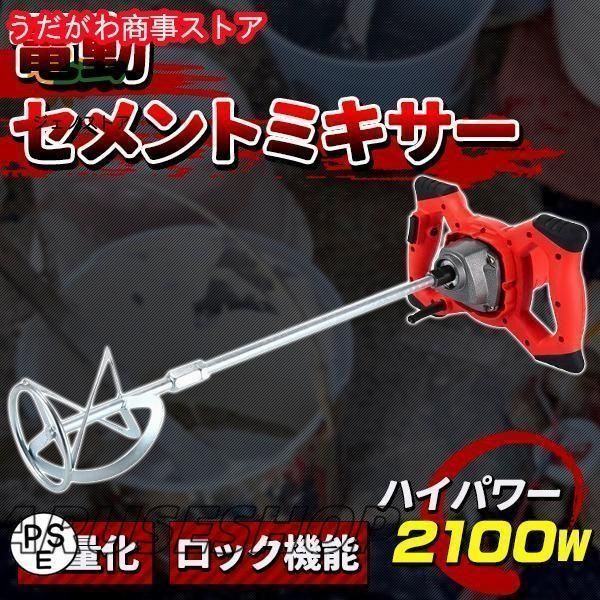 大好評 かくはん機 電動 攪拌機 2100W 6速調整 ハイパワー セメントミキサー コンクリート 塗料 ペンキ ミキサー 混ぜる モルタル 強力 モ