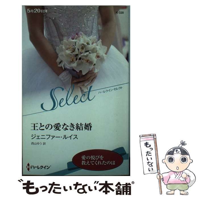 【中古】 王との愛なき結婚/ハーパーコリンズ・ジャパン/ジェニファー・ルイス 中古】 王との愛なき結婚 （ハーレクイン・セレクト