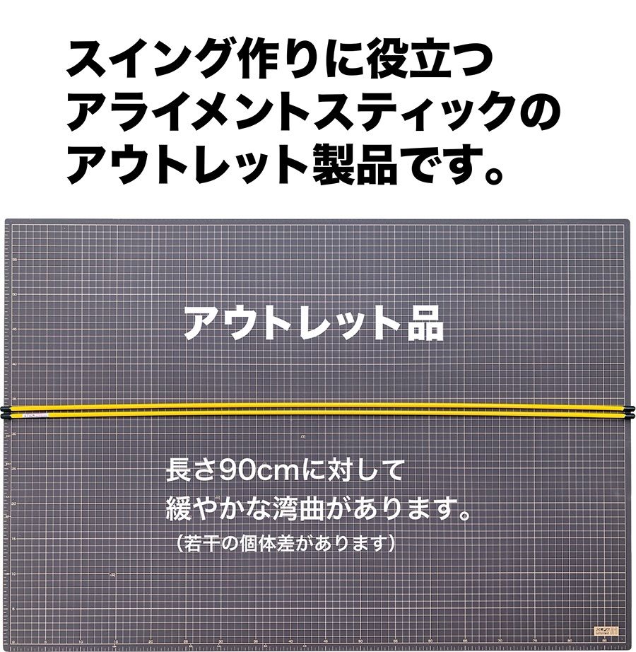 訳あり【パターマット工房から直送】アライメントスティック うれしいアウトレット スイング練習器具 ゴルフ練習用具