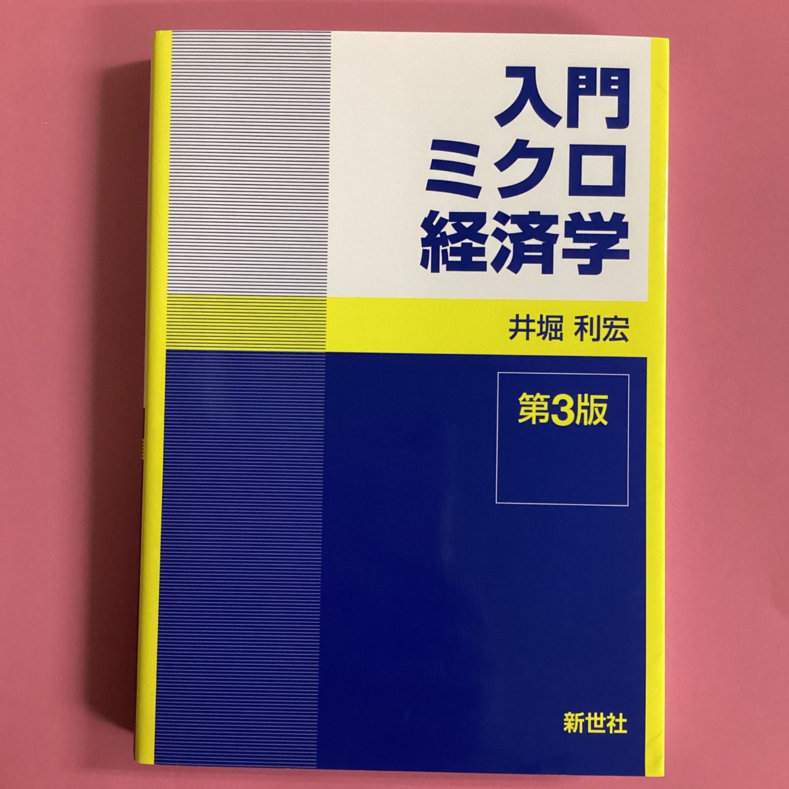 入門ミクロ経済学 第3版 井堀利宏 ym_a1010_6546 - メルカリ