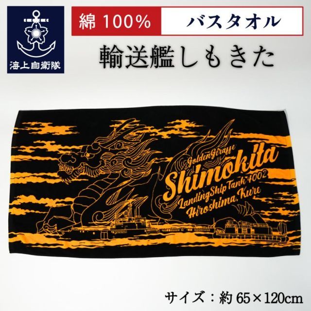 海上自衛隊 グッズ バスタオル ( 輸送艦しもきた ) Type2 自衛隊グッズ タオル スポーツ スポーツ観戦 部活 アウトドア 麒麟