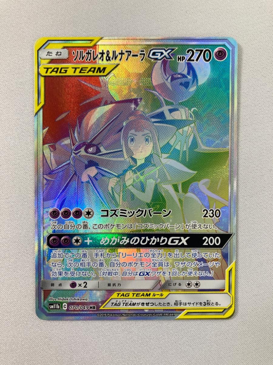 ソルガレオ＆ルナアーラGX HR [ドリームリーグ] SM11b 070/049 傷有り