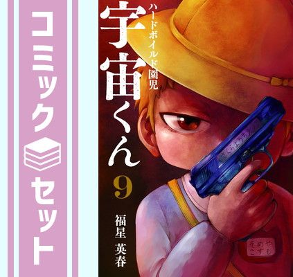 ハードボイルド園児 宇宙くん コミックセット (LINEコミックス) [マーケットプレイスコミックセット] 福星英春