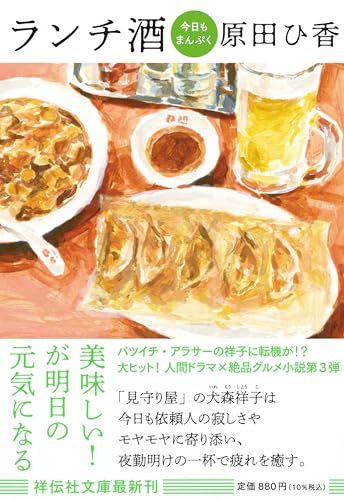 ランチ酒　今日もまんぷく(祥伝社文庫は20-3) (祥伝社文庫 は 20-3)／原田ひ香