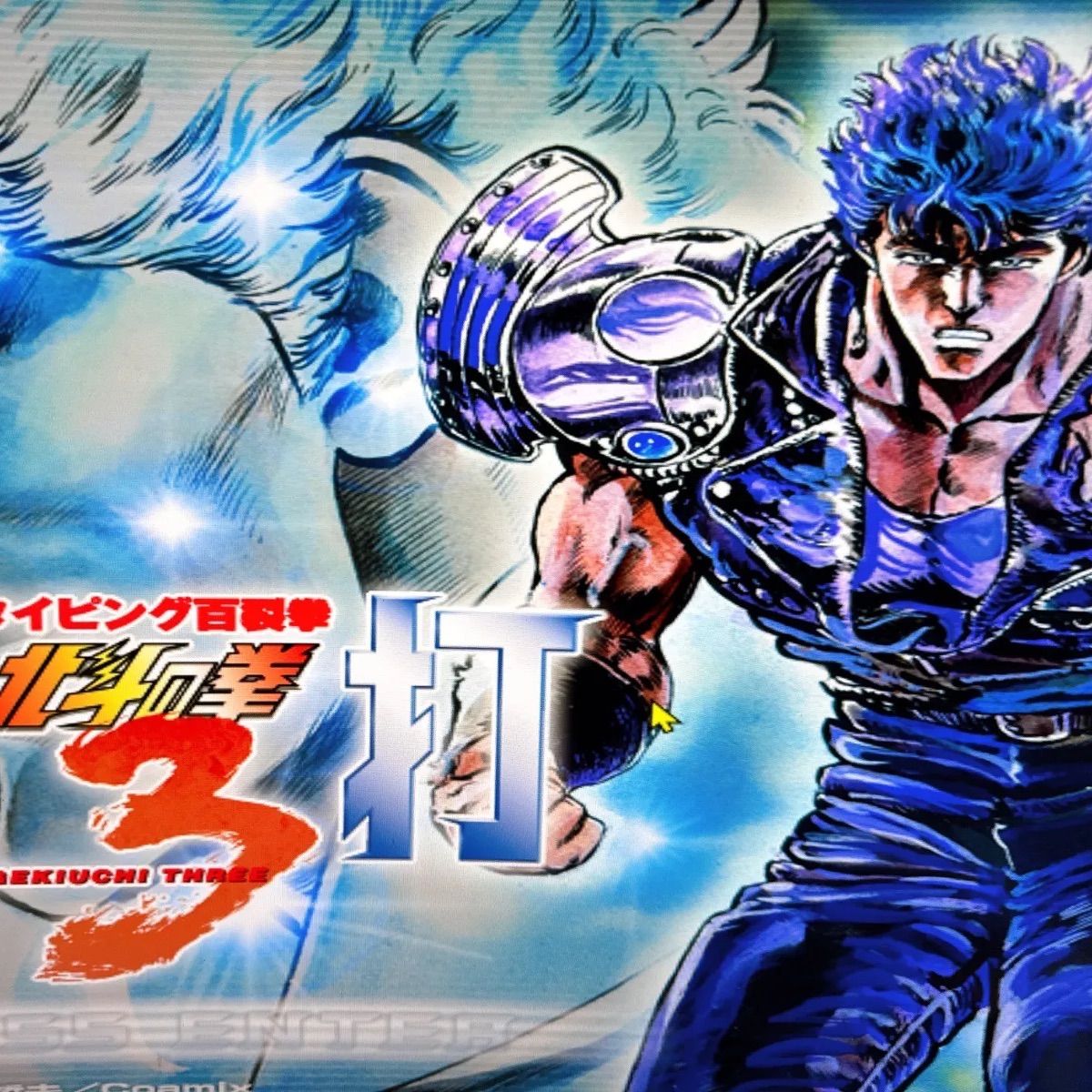 PC 激打 ３ 北斗の拳 Amazon.co.jp: 北斗の拳 激打 3 ~タイピング百裂拳~ : PCソフト