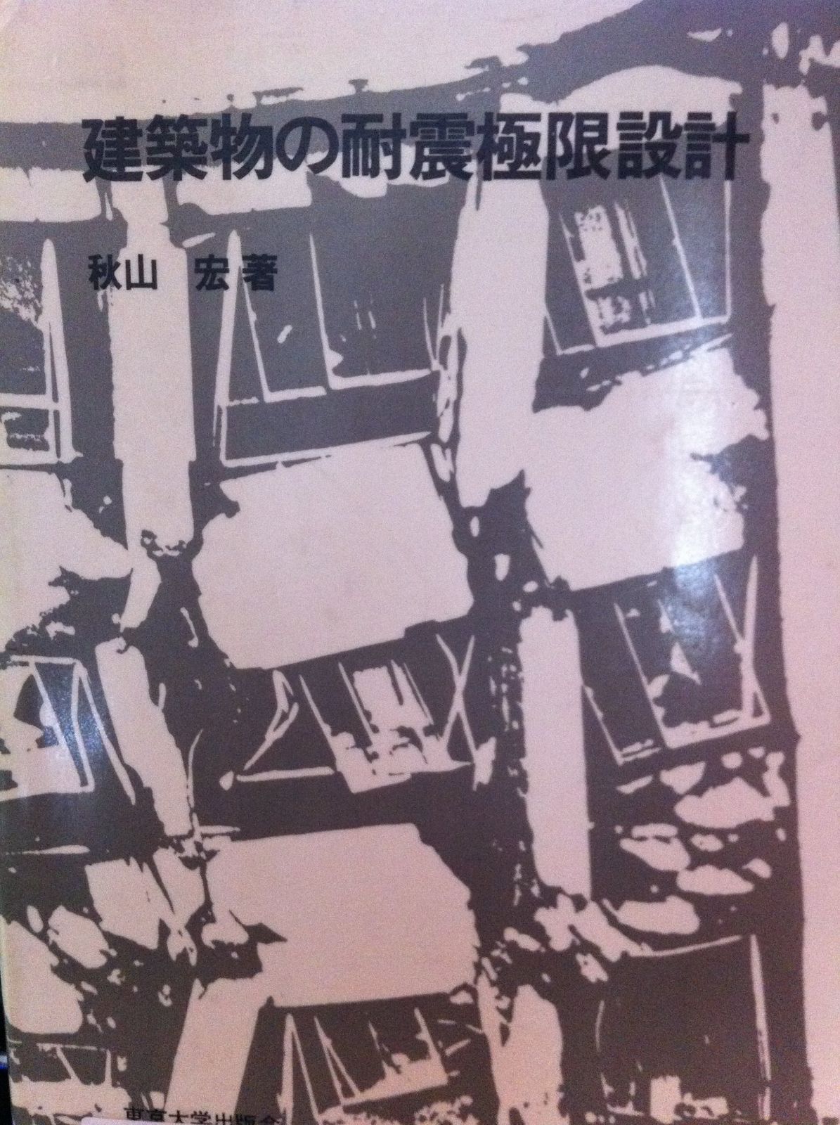 建築物の耐震極限設計 第2版