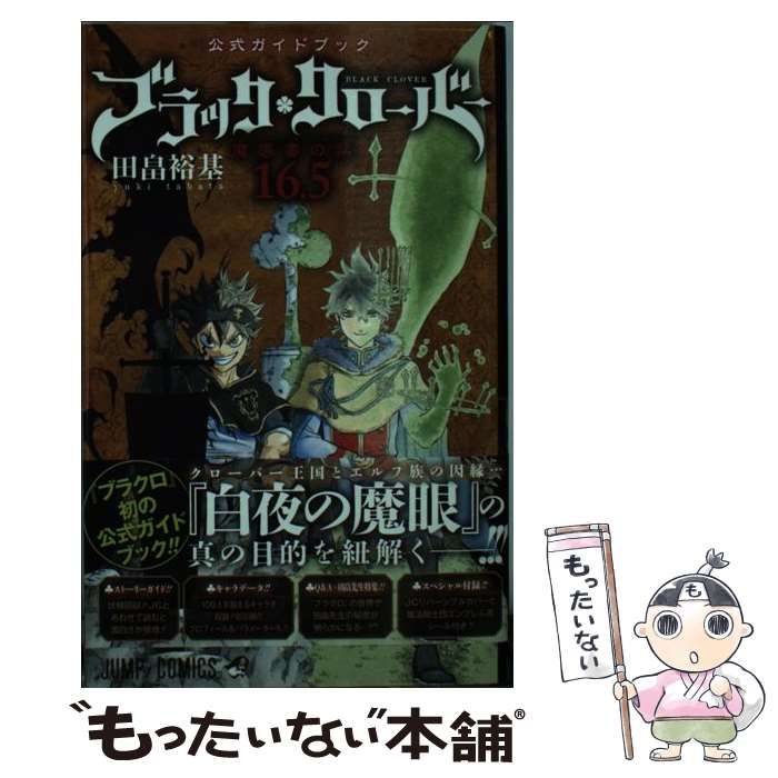 中古】 ブラッククローバー魔導書の栞(マルクパージュ・ド