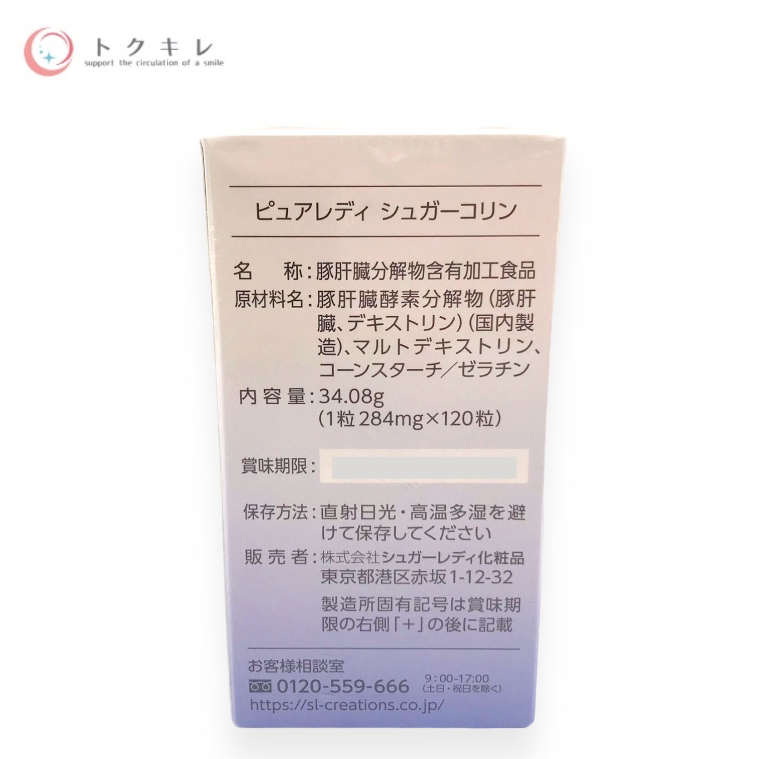 トクキレ】シュガーレディ ピュアレディ シュガーコリン 120粒 (30日分) 定価10525円(税込) 未開封 記憶力サポート サプリメント -  メルカリ