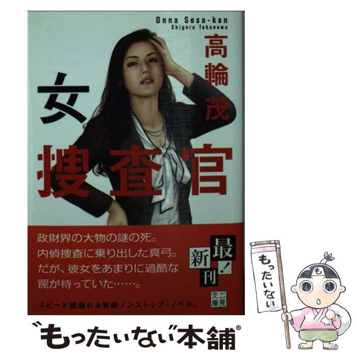 中古】 女捜査官 （二見文庫） / 高輪 茂 / 二見書房 - メルカリ