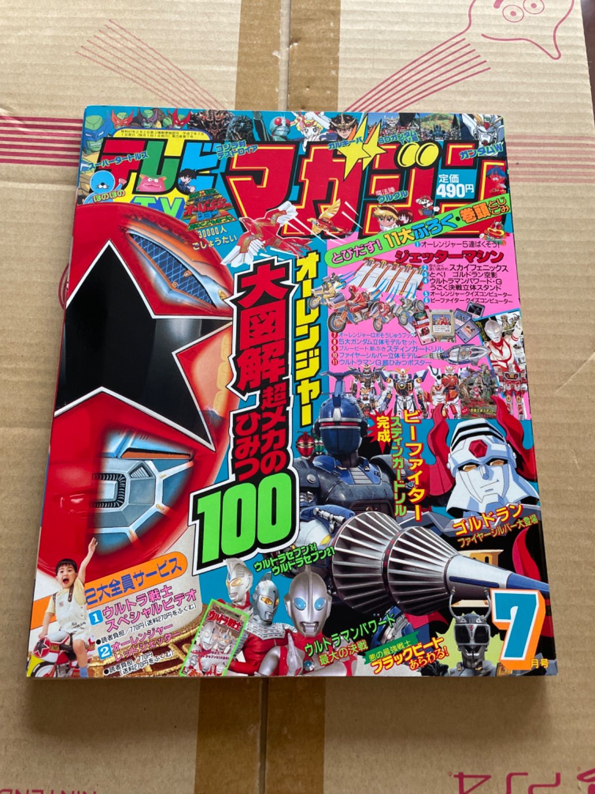 テレビマガジン 1995年7月号 オーレンジャー ビーファイター - メルカリ
