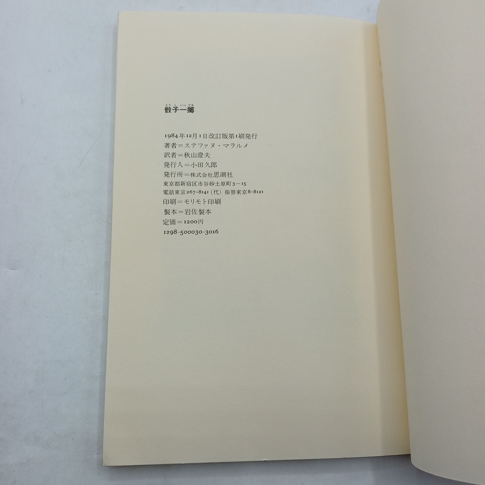 骰子一擲 Un Coup de Dés Jamais N'abolira le Hasard