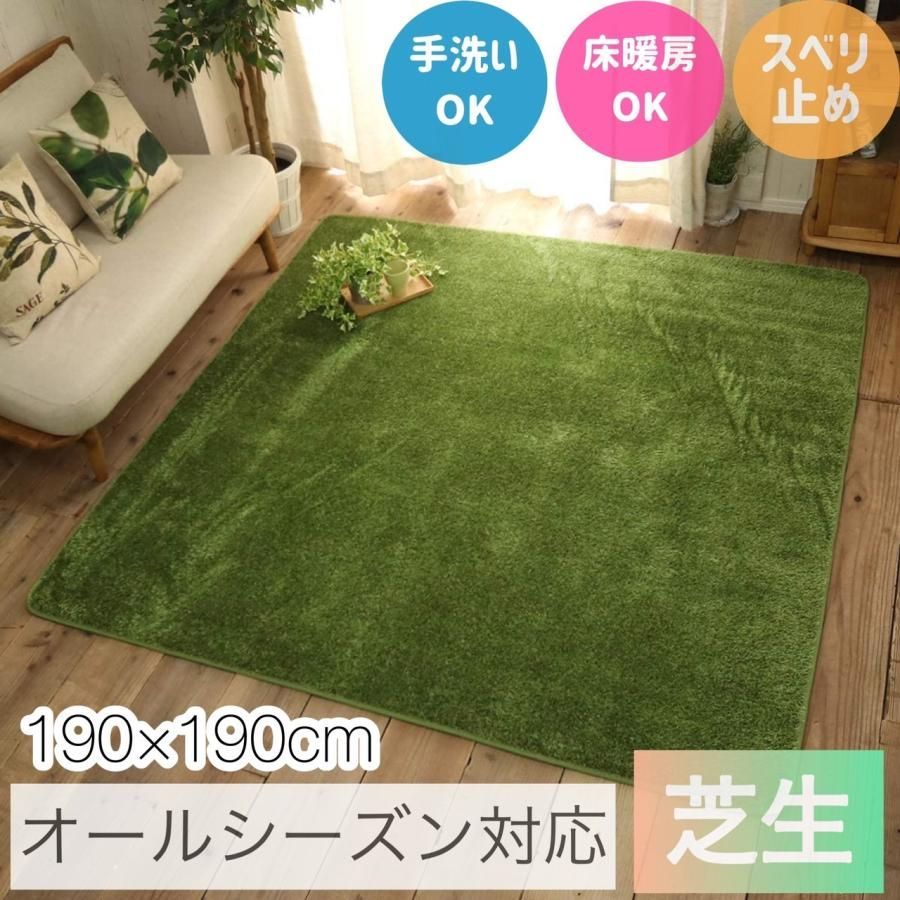 【大幅値下げ】グラムスタイル ラグ ラグマット 芝生風 2畳 2.5畳 約190x190cm おしゃれ 洗える 小さめ すべり止め ナチュラル  グリーン インテリア 子供部屋 床暖房対応 オールシーズン