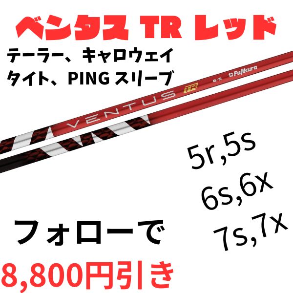 写真をご確認くださいベンタスTRレッド6X キャロウェイスリーブ - クラブ