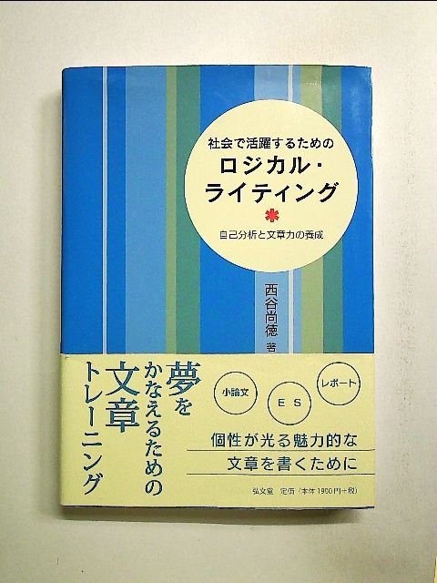 社会で活躍するためのロジカル・ライティング―自己分析と文章力の養成 単行本 - メルカリ