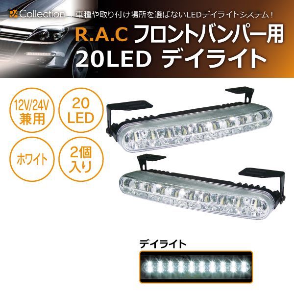 売り尽くしセール中！】 R.A.C 汎用品 後付け 20-LED デイライト