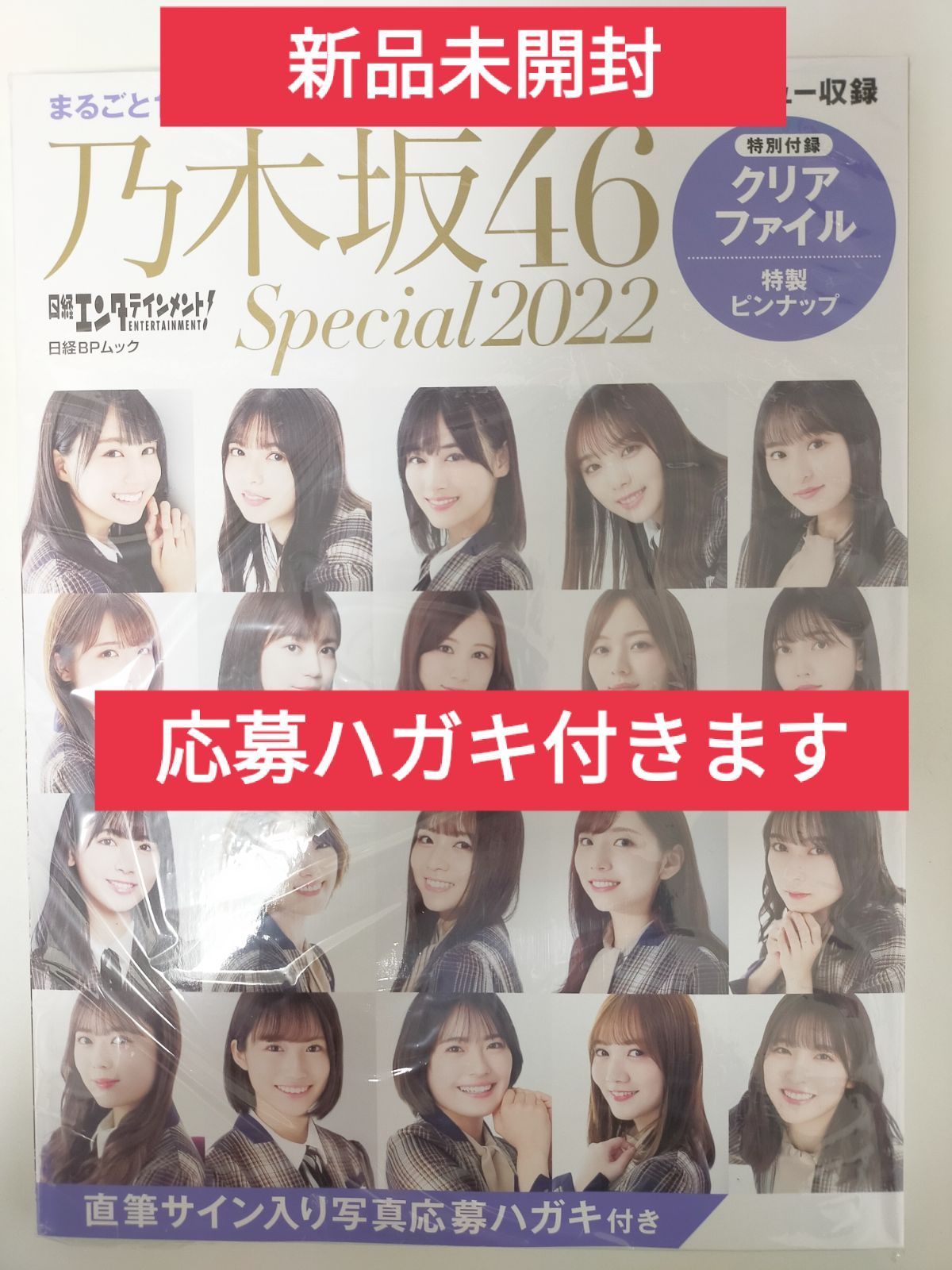 日経エンタテインメント! 乃木坂46 Special 2022【クリアファイル