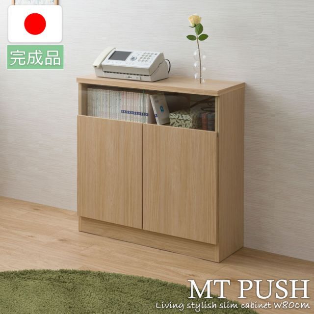 MTpush 幅79 奥行29.5 高さ80 リビングボード 扉タイプ ナチュラル 日本製 完成品 国産 大川家具 キッチン収納棚 北欧 シンプル キッチン家具 カウンター下収納 プッシュ式 リビング キャビネット おしゃれ 収納家具 幅80