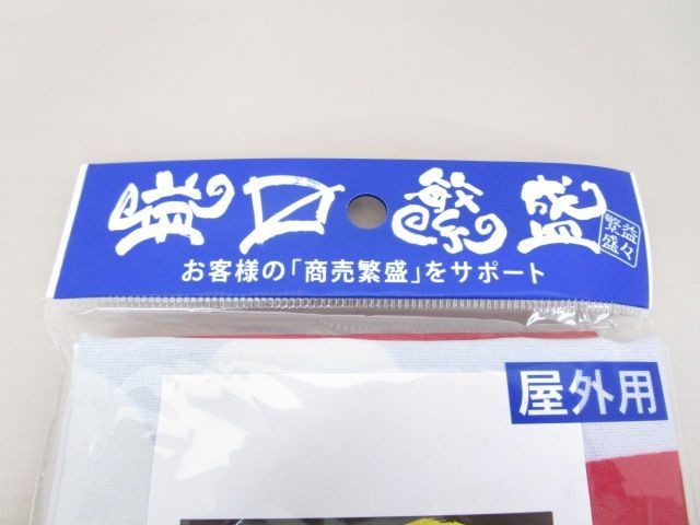 送料無料】☆新品未開封品☆のぼり旗①「只今、買取価格20％UP