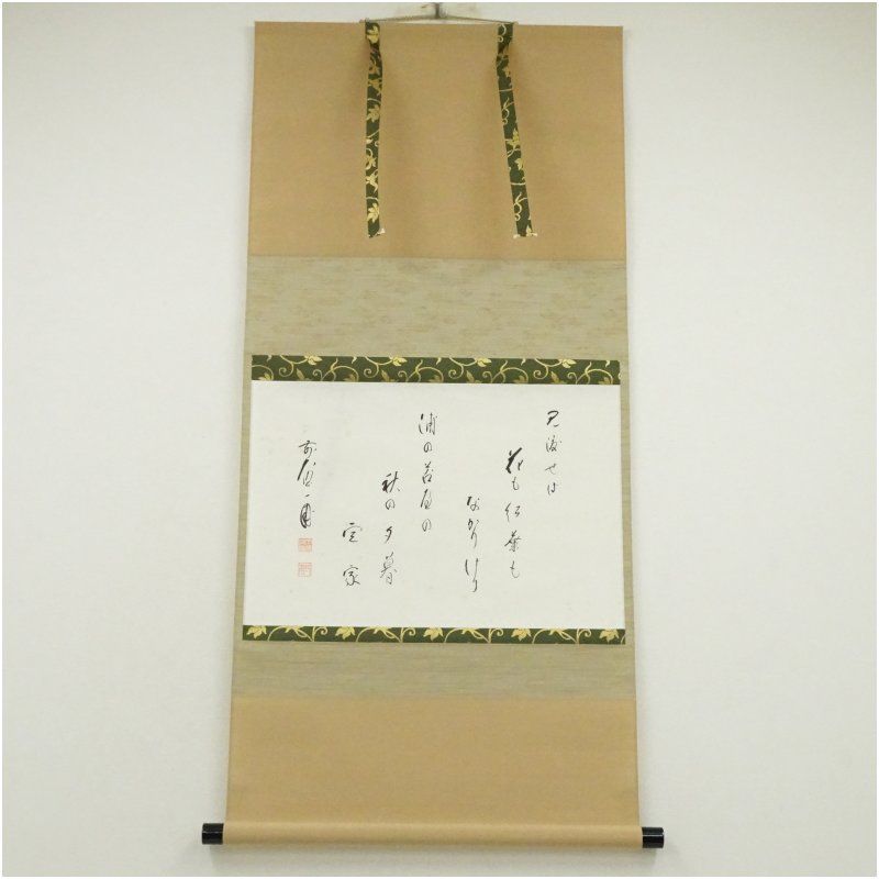 前大徳 矢野一甫 海渕 筆 藤原定家和歌 見渡せば 横物 肉筆紙本掛軸 共箱 掛け軸 床の間 書 おしゃれ 絵画 表具 芸術 茶道 年中掛け インテリア 茶掛 掛物 和室