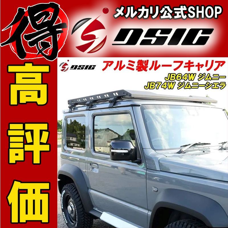 ジムニー JB64 / シエラ JB74 ルーフキャリア アルミ製 ブラック 軽量 