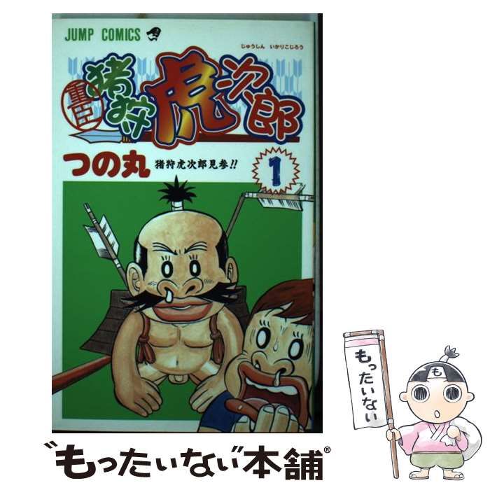 中古】 重臣猪狩虎次郎 1 （ジャンプコミックス） / つの丸 / 集英社