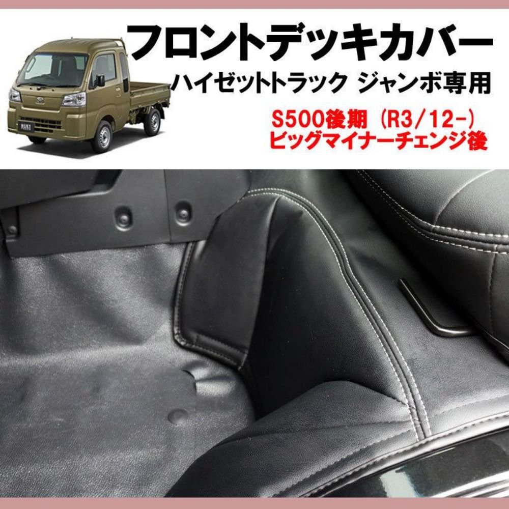 フロントデッキカバー ハイゼットトラック ジャンボ S500 後期 R3|12- 現行型ビッグマイナーチェンジ後 適合 劣化防止 日焼け防止 軽自動車 内装 ドレスアップ インテリア カスタム パーツ 車 おしゃれ WWW_OLIVIERBERNSTEIN_COM