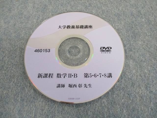 SQ02-092 ナガセ 大学教養基礎講座 新課程 数学IIB DVD3枚 堀西彰 s1D - メルカリ