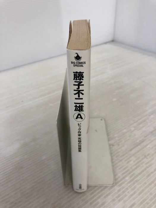 藤子不二雄A ビッグ作家 究極の短篇集 (ビッグコミックス