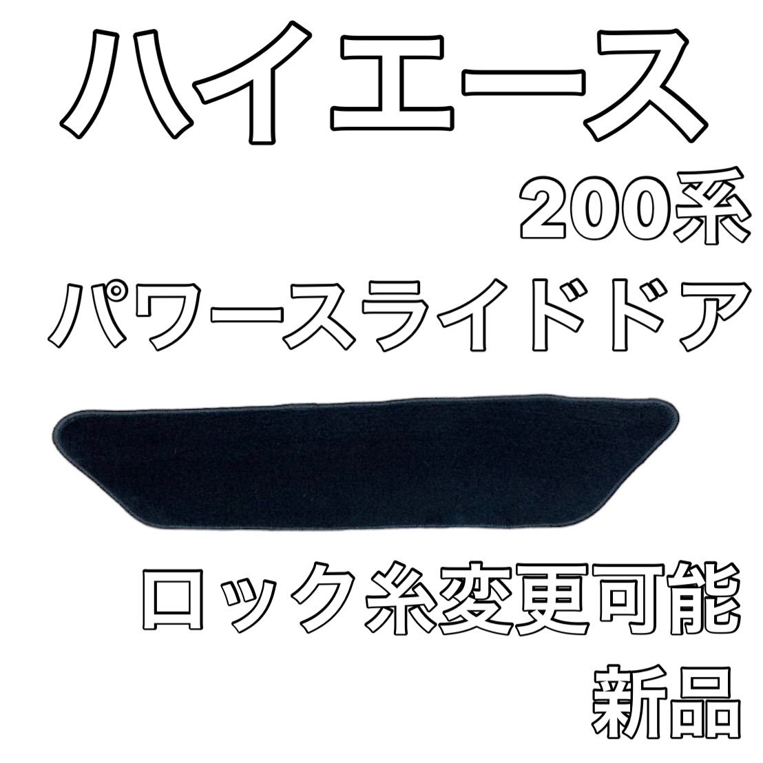 トヨタ ハイエース 200系 電動スライドドア 左 エントランス ステップマット 無地ウェーブ 新品 国産 - メルカリ