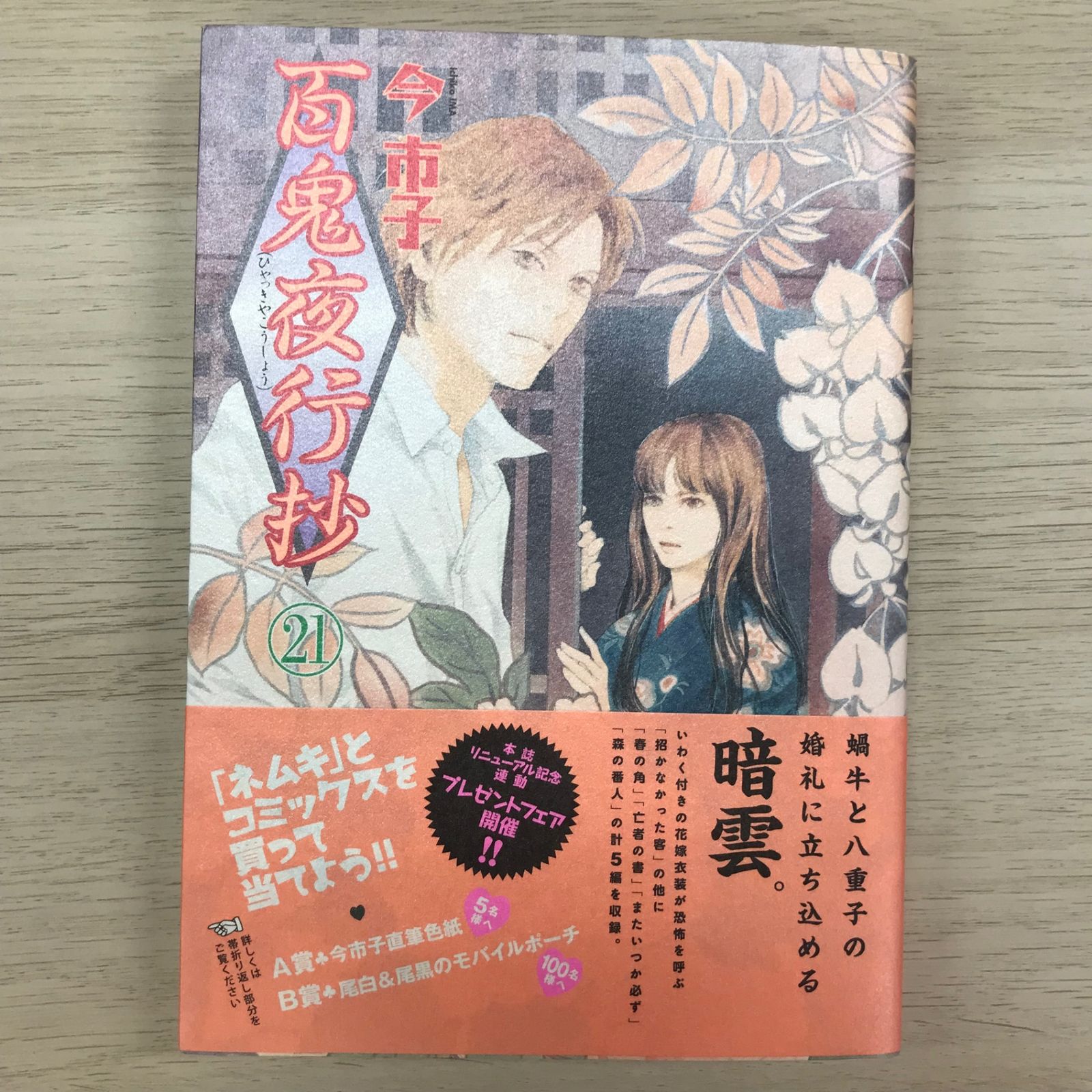 今市子　百鬼夜行抄　全21巻セット 百鬼夜行抄 (21) (朝日コミック文庫) | 今 市子 |本 | 通販 | Amazon